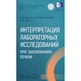 russische bücher: Долгов В.В., Везали Е.В., Малинникова Е.Ю. - Интерпретация лабораторных исследований при заболеваниях печени