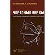 russische bücher: Искренко И.А., Крылова Н.В. - Черепные нервы. Анатомия человека в схемах и рисунках.  Атлас-пособие