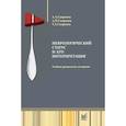 russische bücher: Скоромец А.А., Скоромец А.П., Скоромец Т.А. - Неврологический статус и его интерпретация. Учебное руководство для врачей