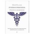 russische bücher: Исламов Ю.В. - Психосоматика. Анализ и исцеление. Как быстро вычислить первопричину любой болезни и исцелить ее