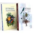 russische bücher: Вишневский В.А., Коблик Е.А. - Птицы на кормушках. Птицы-рыболовы (комплект из 2-х книг)