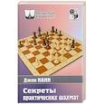 russische bücher: Нанн Дж. - Секреты практических шахмат