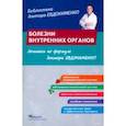 russische bücher: Евдокименко П.В. - Болезни внутренних органов