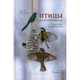 russische bücher: Вишневский В.А. - Птицы на кормушках. Подкормка и привлечение