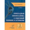 russische bücher: Нейматов Э.М., Сабинин С.Л. - Прикладная биомеханика в спортивной медицине и остеопатии. 2-е издание