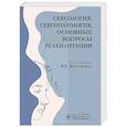 russische bücher: под ред.Житловского В. - Сексология, сексопатология, основные вопросы реабилитации