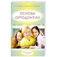 russische bücher: Иванов А.С., Лесит А.И., Солдатова Л.Н. - Основы ортодонтии: Учебное пособие. 3-е издание, испр. И доп