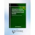 russische bücher: Под ред. Прокопенко Е.И., столяревич Е.С. - Тромботическая микроангиопатия и трансплантация почки
