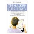 russische bücher: Ковалев Валерий Анатольевич - Тренажер для глаз. Методика профилактики зрительного утомления и развития зрительных способностей