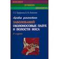 russische bücher: Труфанов Г.Е., Алексеев К.Н. - Лучевая диагностика заболеваний околоносовых пазух и полости носа.