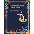 russische bücher: под.ред.Винер-Усманова И. - Художественная гимнастика.Энциклопедия