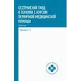 russische bücher: Обуховец Тамара Павловна - Сестринский уход в терапии с курсом первой медицинской помощи. Практикум