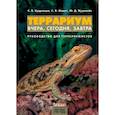 russische bücher: Кудрявцев С.В., Мамет С.В., Журавлев Ю.Д. - Террариум: вчера, сегодня, завтра.