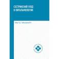 russische bücher: Рубан Элеонора Дмитриевна - Сестринский уход в офтальмологии учеб.пособие