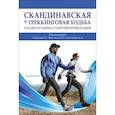 russische bücher: Ачкасов Евгений Евгеньевич - Скандинавская и треккинг.ходьба в реабилит и спорт