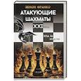 russische bücher: Франко З. - Атакующие шахматы XXI века.Ход за ходом