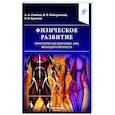 russische bücher: Гайворонский И.В., Криштоп В.В., Семенов А.А. - Физическое развитие практически здоровых лиц молодого возраста