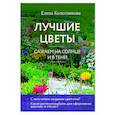 russische bücher: Елена Колесникова - Лучшие цветы. Сажаем на солнце и в тени