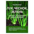 russische bücher: Анна Белякова - Лук, чеснок, зелень. Посадка. Уход. Защита. Уборка. Хранение