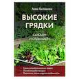russische bücher: Анна БеляковаАнна Белякова - Высокие грядки. Сажаем и отдыхаем