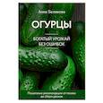 russische bücher: Анна Белякова - Огурцы. Богатый урожай без ошибок