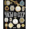 russische bücher: Загорский И. - Часы СССР: история советских раритетных часовых коллекций