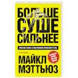 russische bücher: Майкл Мэттьюз - Больше. Суше. Сильнее. Простая наука о построении мужского тела