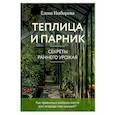 russische bücher: Елена Имбирева - Теплица и парник. Секреты раннего урожая