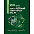 russische bücher: Крюков А.И., Гуров А.В., Товмасян А.С. - Воспалительные заболевания глотки. Руководство для врачей