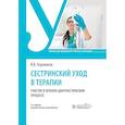 russische bücher: Карманов В.К. - Сестринский уход в терапии. Участие в лечебно-диагностическом процессе: учебник. 2-е издание, перераб. и доп.