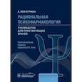 russische bücher: Путман Х.П. - Рациональная психофармакология: руководство для практикующийх врачей