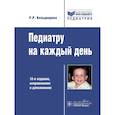 russische bücher: Кильдиярова Р.Р. - Педиатру на каждый день. 12-е издание