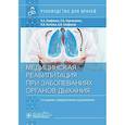 russische bücher: Епифанов В.А., Котенко К.В., Корчажкина Н.Б. - Медицинская реабилитация при заболеваниях органов дыхания: руководство для врачей