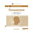 russische bücher: Под ред. Александровского Ю.А., Незнанова Н.Г. - Психиатрия: национальное руководство