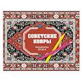 russische bücher: Троцкая Р. - Советские ковры. Раскраска из 90-х