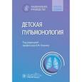 russische bücher: Под ред. Блохина Б.М. - Детская пульмонология: национальное руководство. Краткое издание