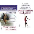 russische bücher: Мишин А.Н., Тузова Е.Н. - Фигурное катание; Обучение базовым элементам фигурного катания (комплект из 2-х книг)