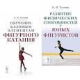 russische bücher: Тузова Е.Н. - Обучение базовым элементам фигурного катания; Развитие физических способностей у юных фигуристов (комплект из 2-х книг)