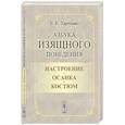 russische bücher: Харченко В.К. - Азбука изящного поведения: Настроение. Осанка. Костюм