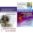 russische bücher: Мишин А.Н. - Фигурное катание; Прыжки в фигурном катании (комплект из 2-х книг)