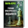 Учебник практического эндшпиля