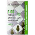 russische bücher: Калиниченко Н.М. - 3100 учебных шахматных задач и комбинаций. III часть