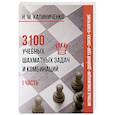 russische bücher: Калиниченко Н.М. - 3100 учебных шахматных задач и комбинаций. Часть 1