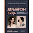 russische bücher: Под ред. Заславского Д.В. - Дерматозы лица: иллюстрированное руководство для врачей