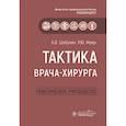 russische bücher: Шабунин А.В., Маер Р.Ю. - Тактика врача-хирурга: практическое руководство