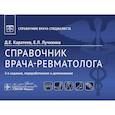 russische bücher: Каратеев Д.Е., Лучихина Е.Л. - Справочник врача-ревматолога
