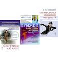 russische bücher: Мишин А.Н. - Фигурное катание. Прыжки в фигурном катании. Биомеханика движений фигуриста (комплект из 3-х книг)