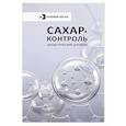 russische bücher:  - Сахар-контроль. Диабетический дневник