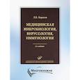 russische bücher: Борисов Л.Б. - Медицинская микробиология, вирусология, иммунология. 6-е изд., испр