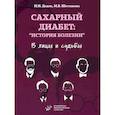 russische bücher: Дедов И.И., Шестакова М.В. - Сахарный диабет: «история болезни» в лицах и судьбах